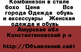 Комбинезон в стиле бохо › Цена ­ 3 500 - Все города Одежда, обувь и аксессуары » Женская одежда и обувь   . Амурская обл.,Константиновский р-н